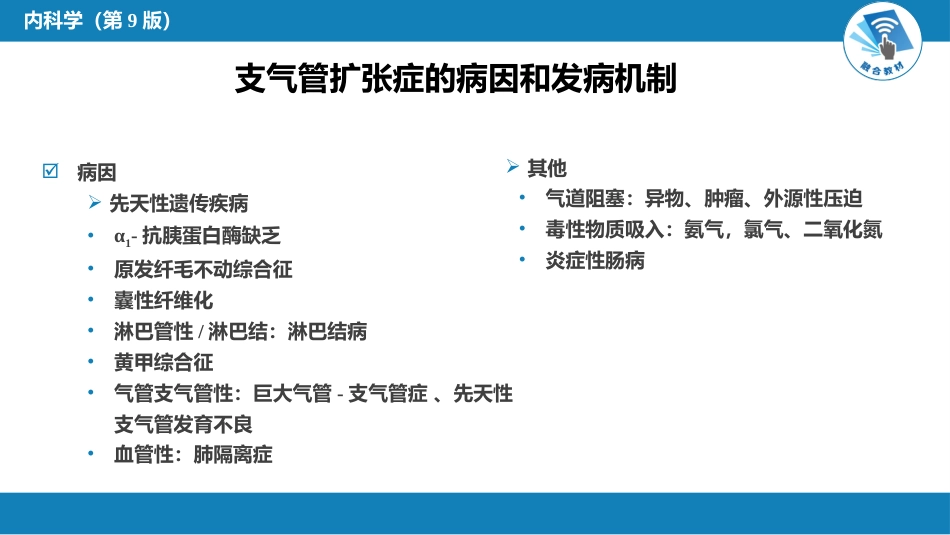 呼吸系统疾病：支气管扩张_第7页