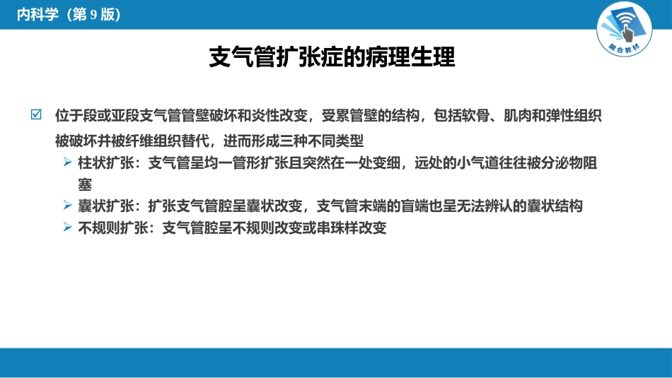 呼吸系统疾病：支气管扩张_第9页