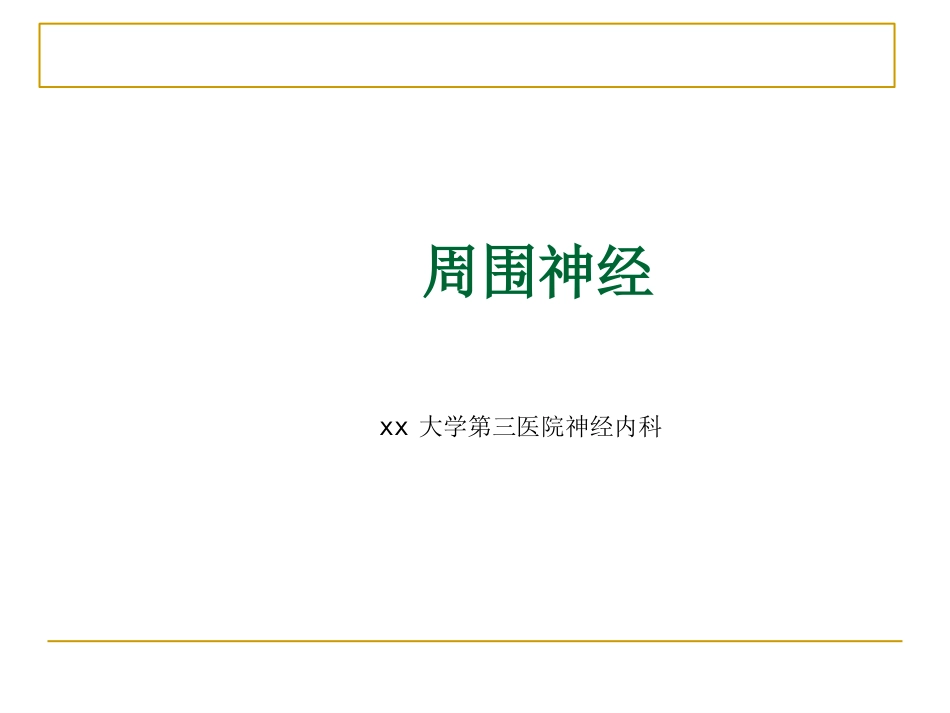 周围神经_第1页