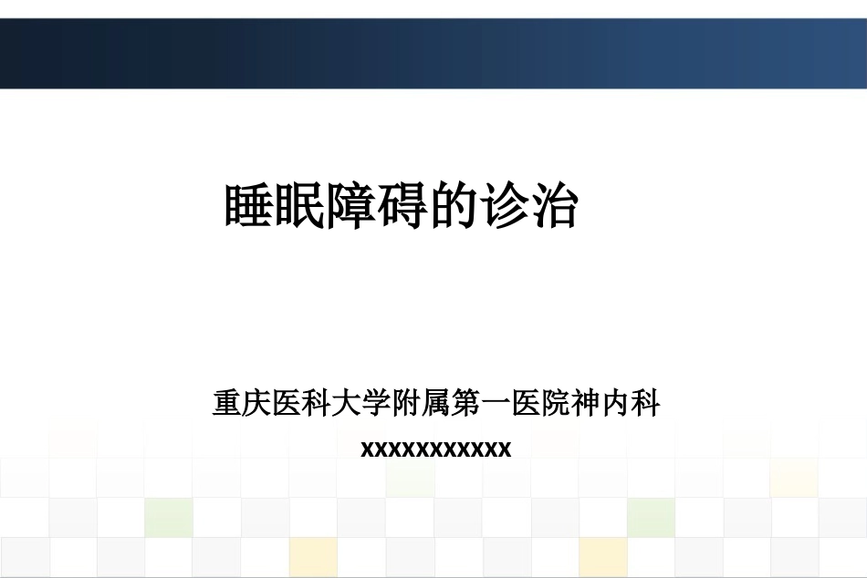 睡眠障碍诊治_第1页