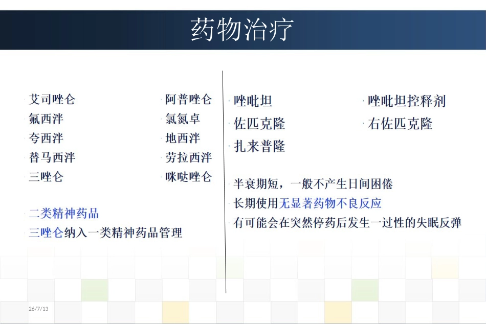 睡眠障碍诊治_第11页