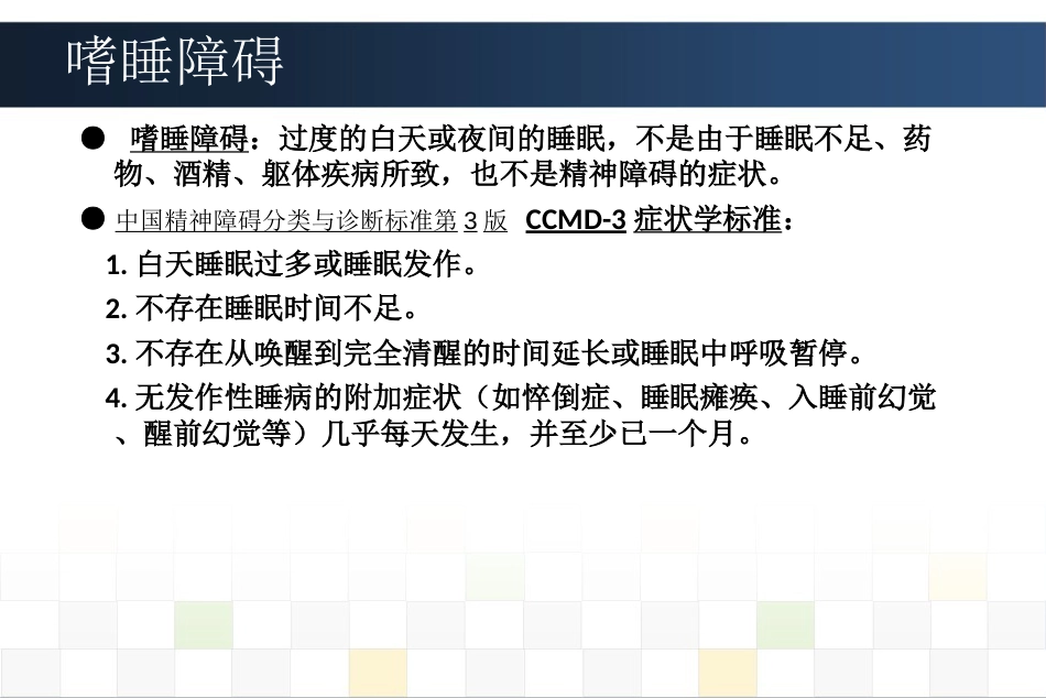 睡眠障碍诊治_第12页