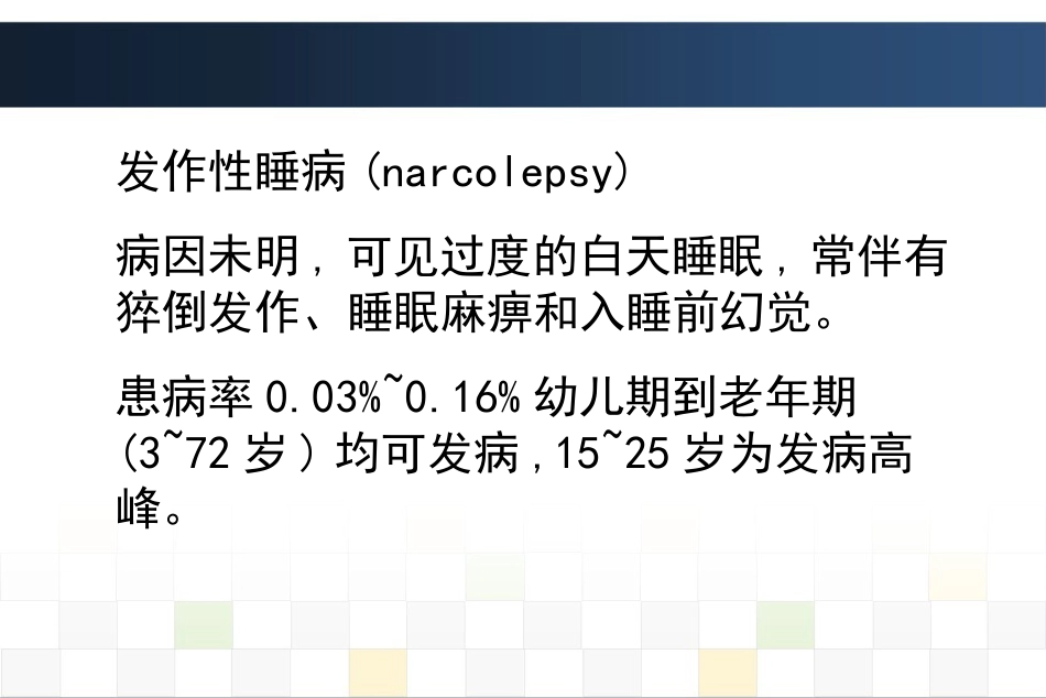 睡眠障碍诊治_第14页