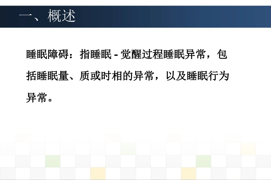 睡眠障碍诊治_第2页