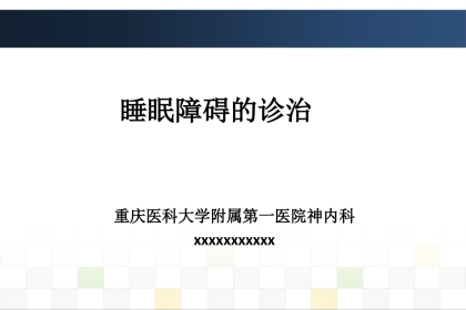 睡眠障碍诊治