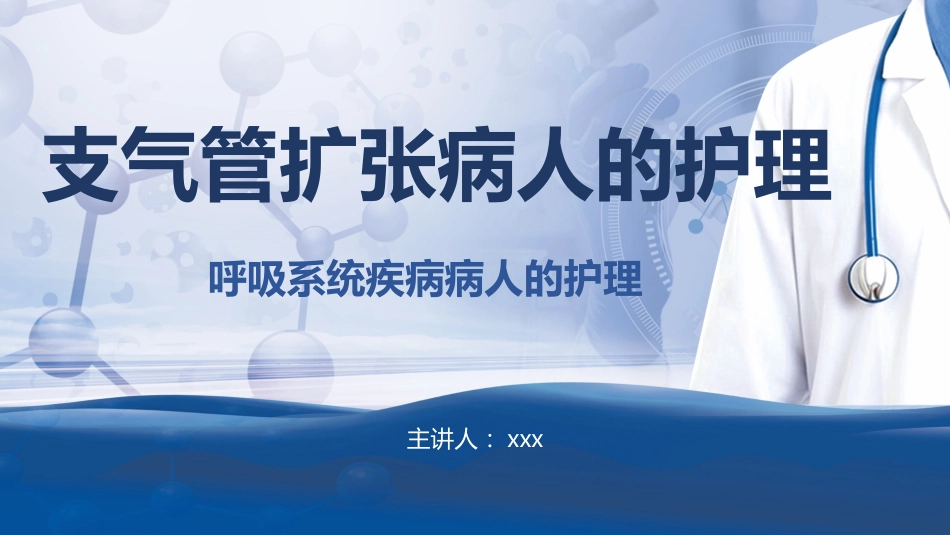 支气管扩张病人的护理2_第1页