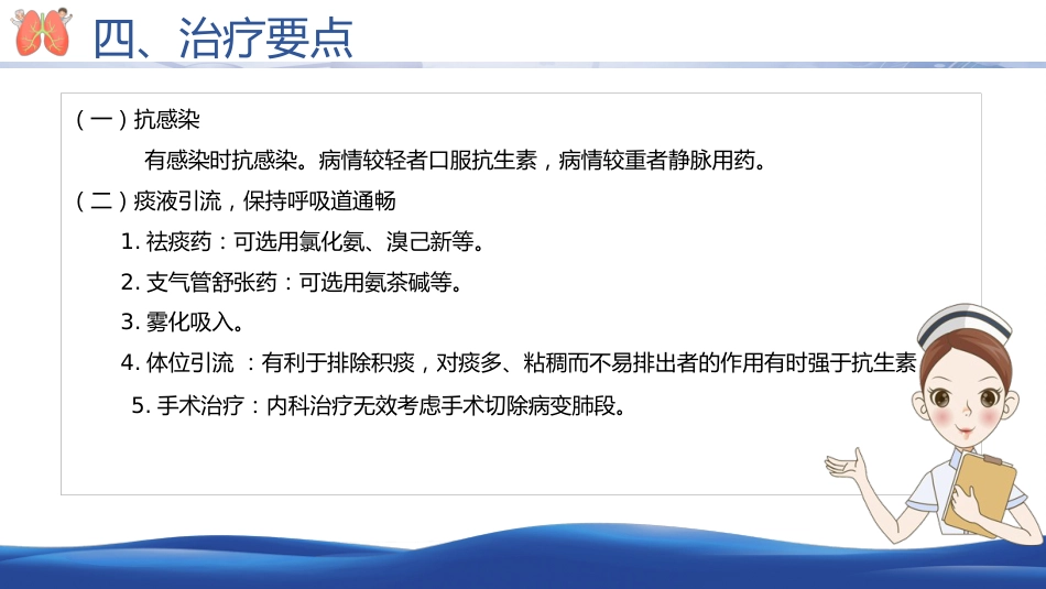 支气管扩张病人的护理2_第12页