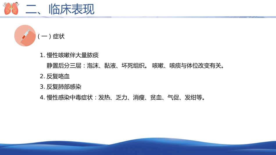 支气管扩张病人的护理2_第9页