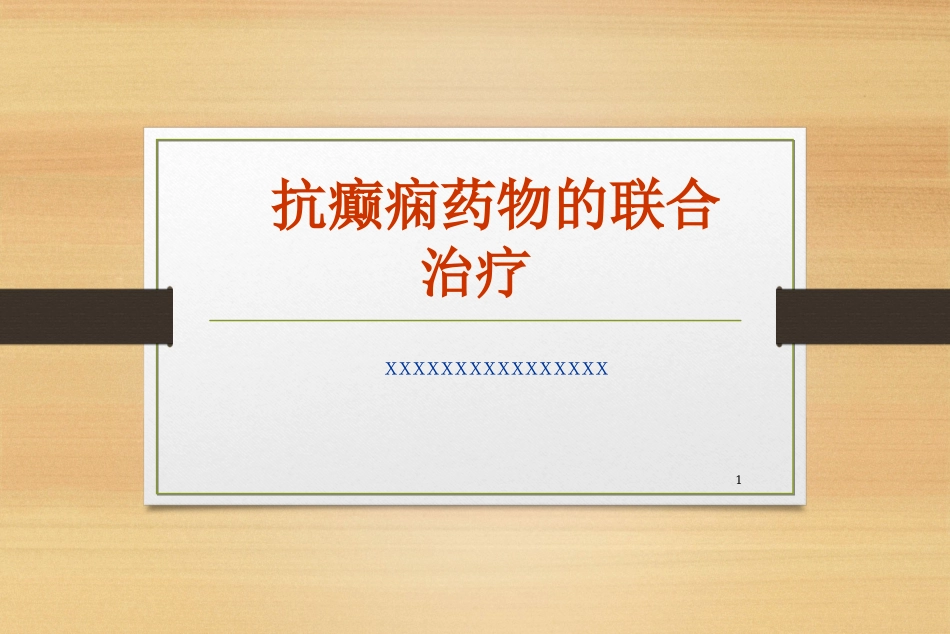 抗癫痫药物的联合治疗_第1页