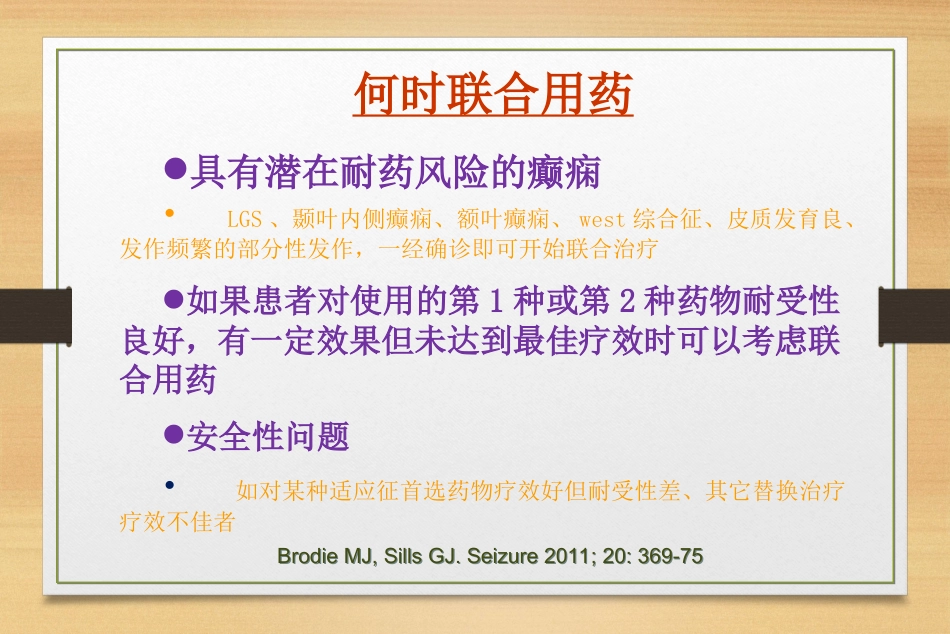 抗癫痫药物的联合治疗_第11页