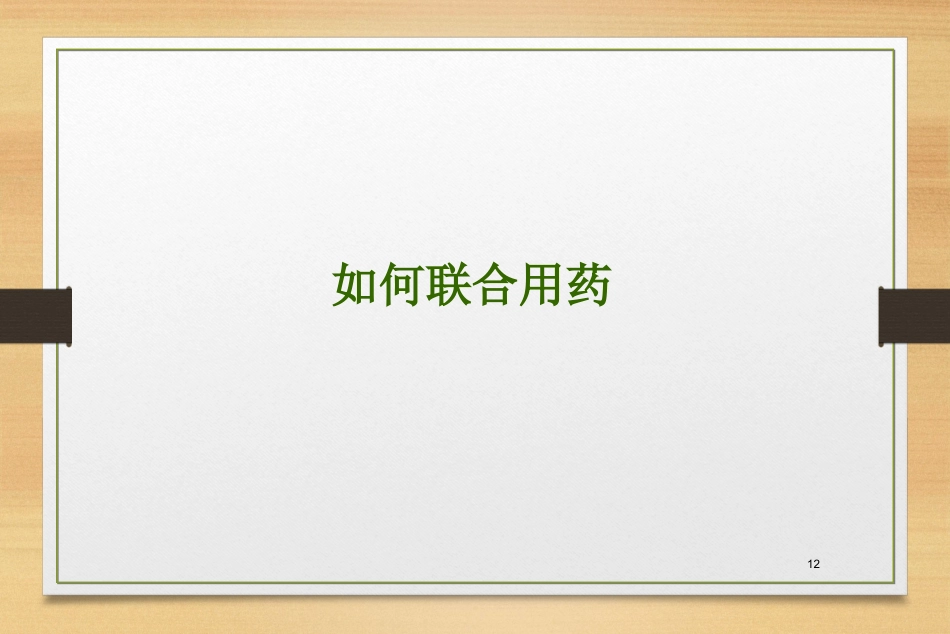 抗癫痫药物的联合治疗_第12页