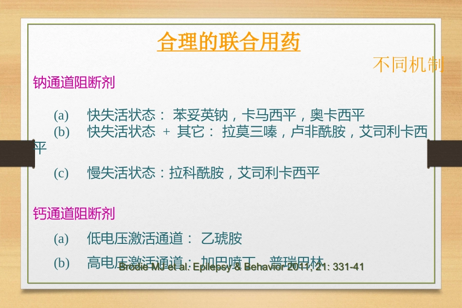 抗癫痫药物的联合治疗_第14页