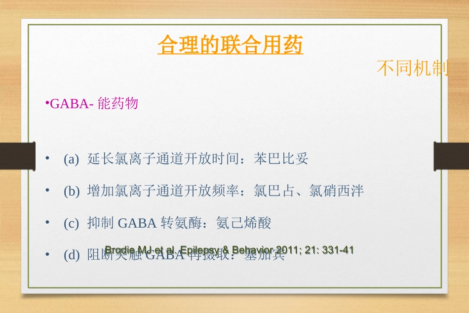 抗癫痫药物的联合治疗_第15页