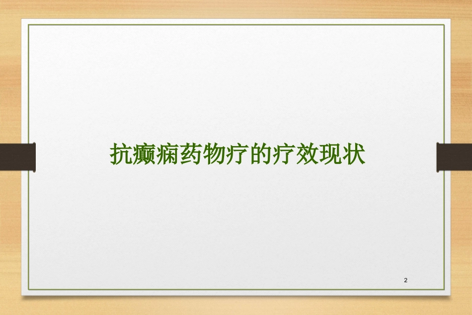 抗癫痫药物的联合治疗_第2页