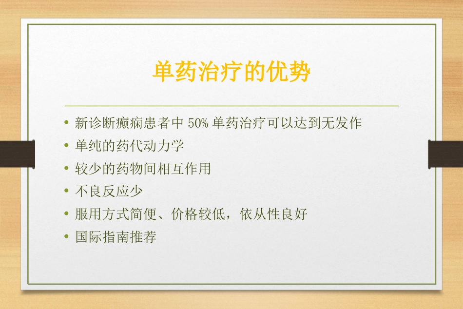 抗癫痫药物的联合治疗_第6页