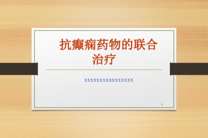 抗癫痫药物的联合治疗