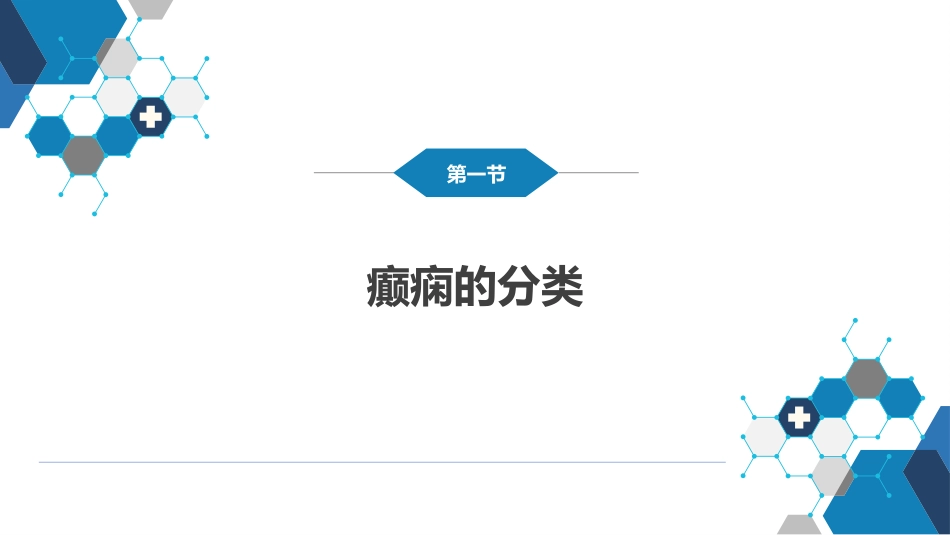 第十五章 癫痫_第3页