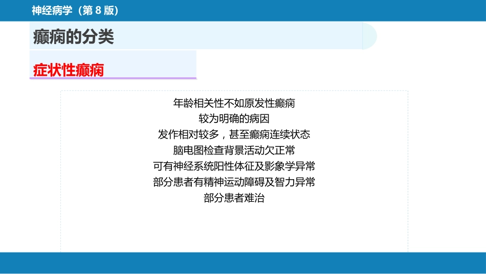 第十五章 癫痫_第8页