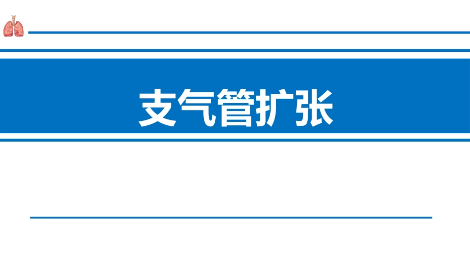 支气管扩张症2_第1页