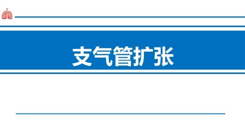 支气管扩张症2