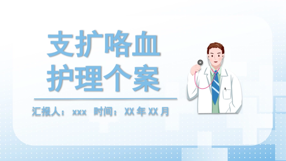 支扩咯血护理个案2_第1页