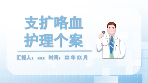 支扩咯血护理个案2