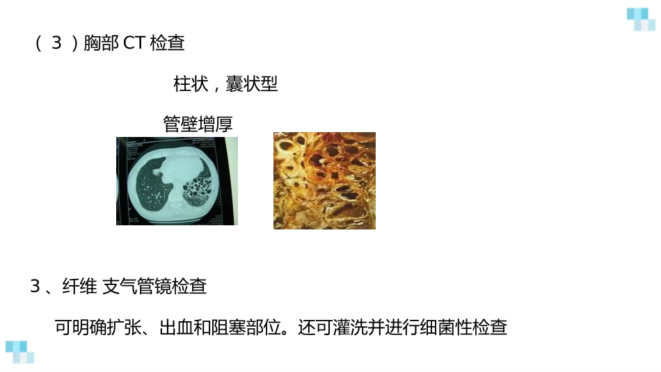 支气管扩张2_第11页