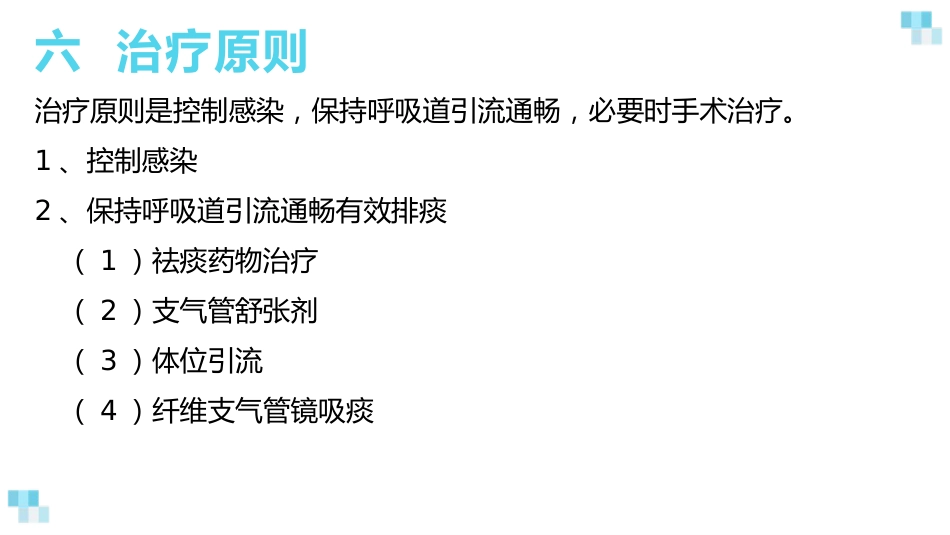 支气管扩张2_第12页