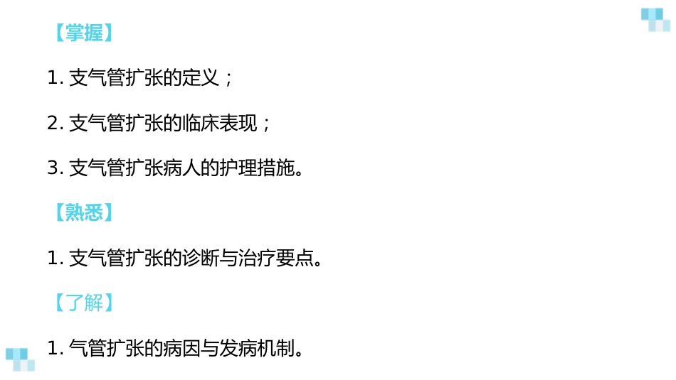 支气管扩张2_第2页