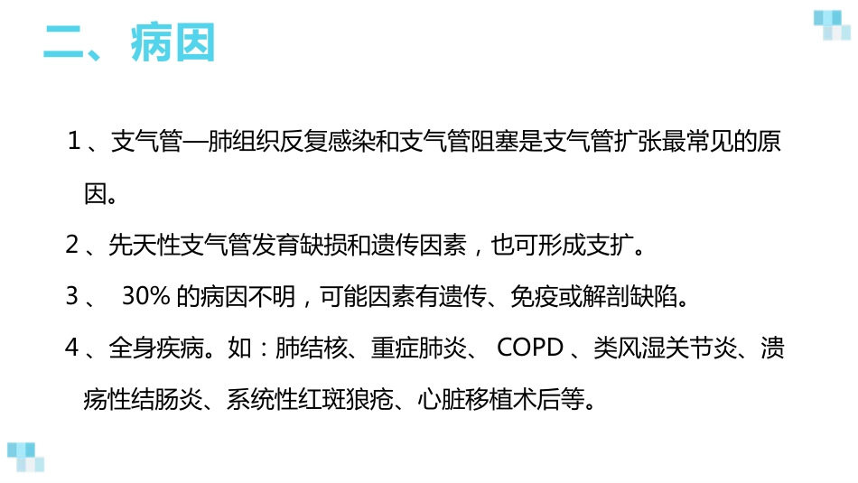 支气管扩张2_第5页