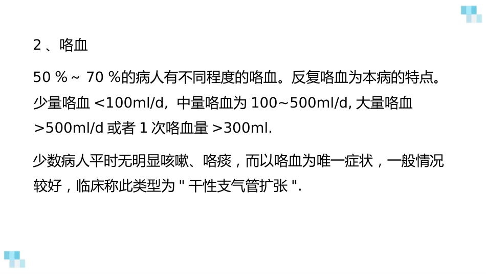 支气管扩张2_第8页