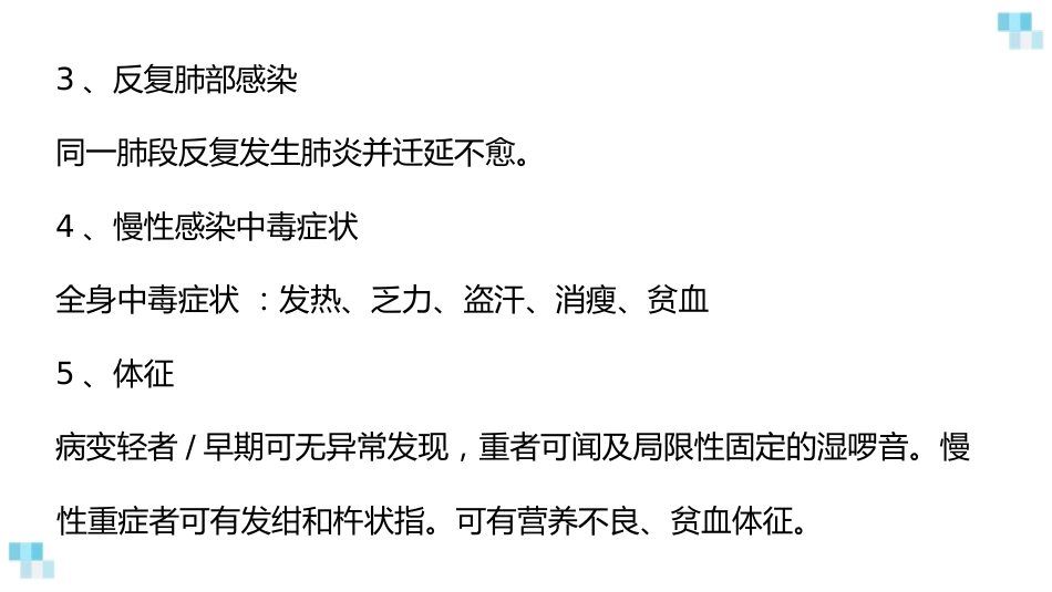 支气管扩张2_第9页