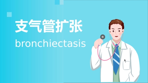支气管扩张2