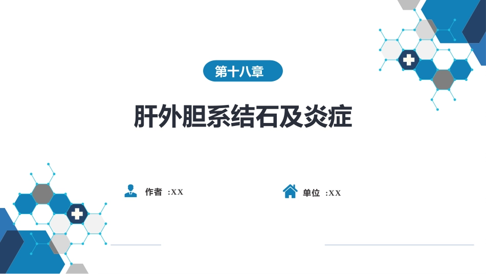消化内科：肝外胆系结石及炎症_第1页