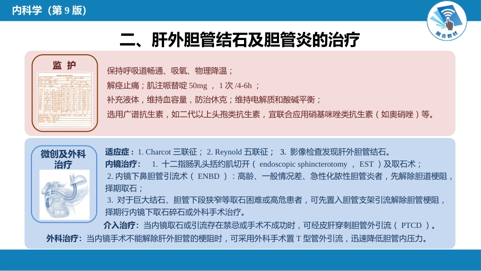 消化内科：肝外胆系结石及炎症_第12页