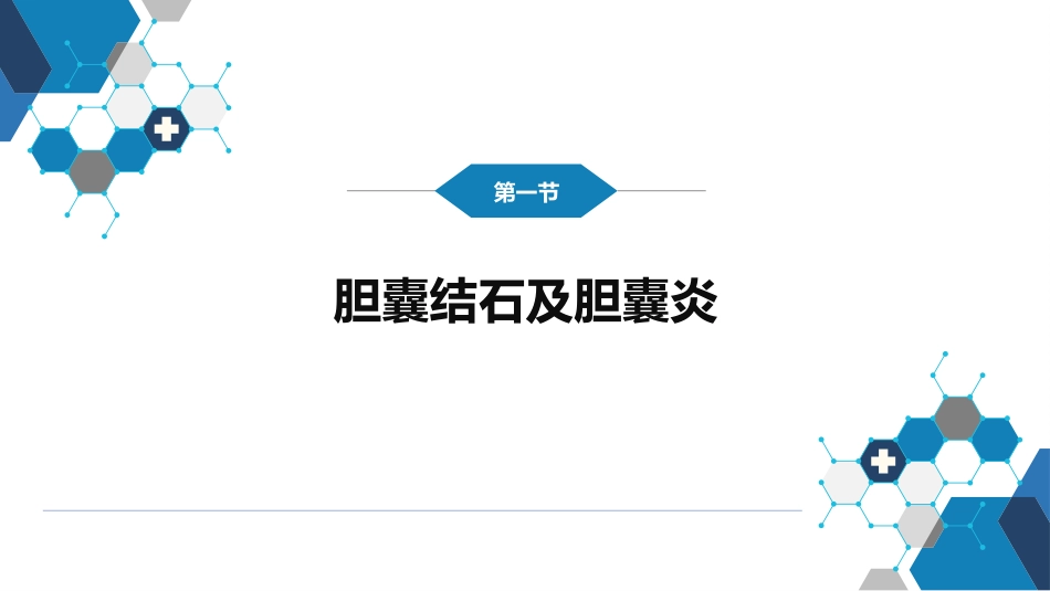 消化内科：肝外胆系结石及炎症_第3页