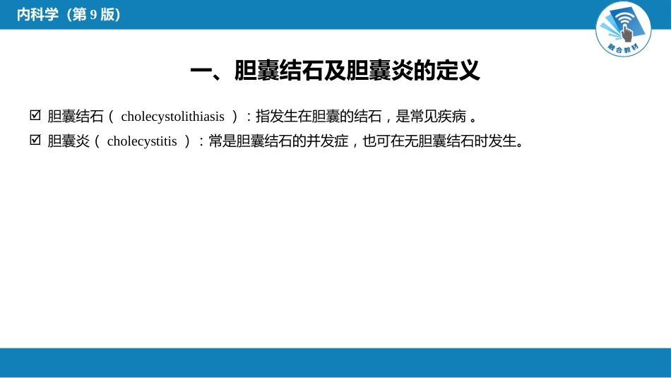 消化内科：肝外胆系结石及炎症_第5页