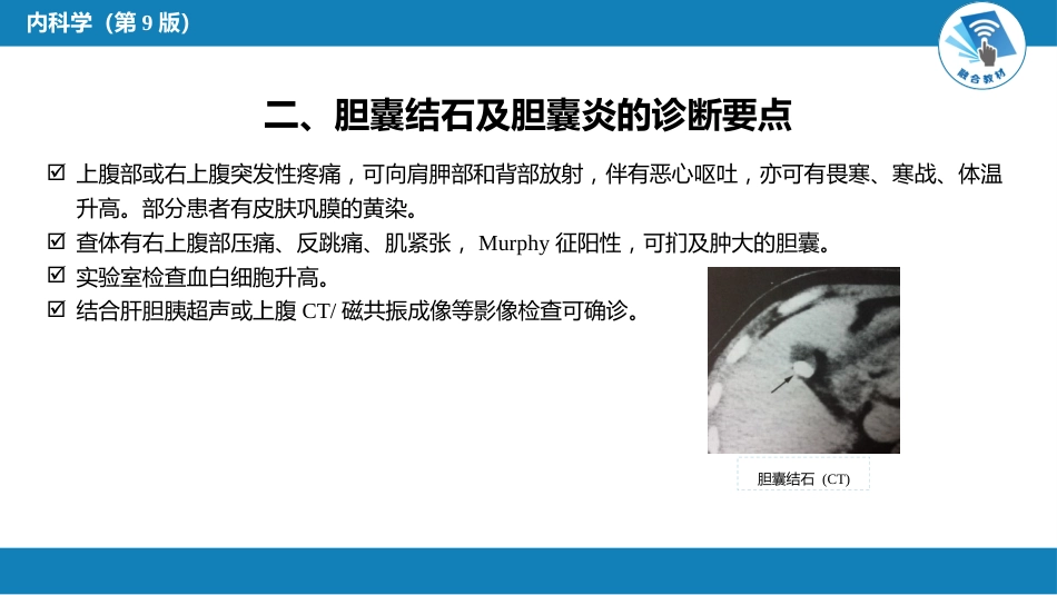 消化内科：肝外胆系结石及炎症_第6页