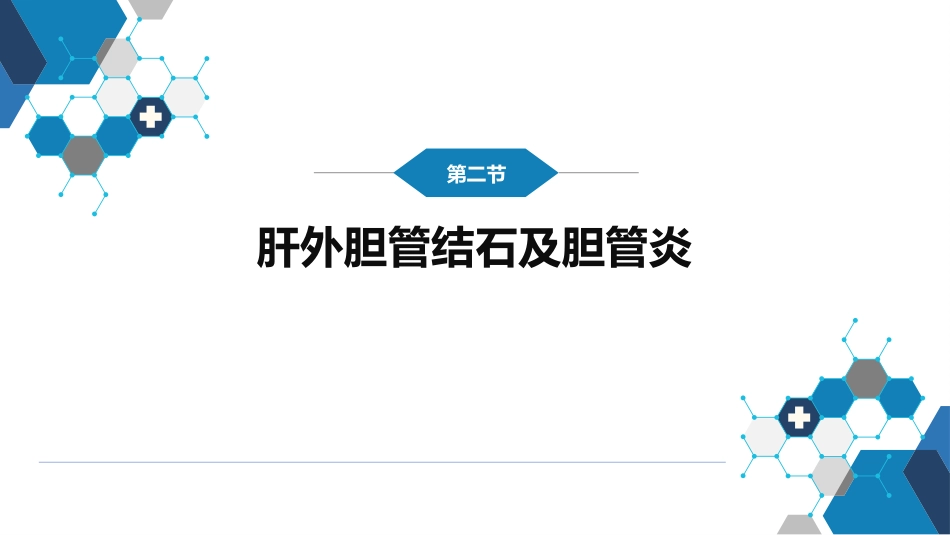 消化内科：肝外胆系结石及炎症_第9页