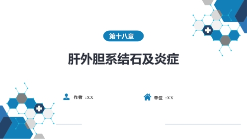 消化内科：肝外胆系结石及炎症