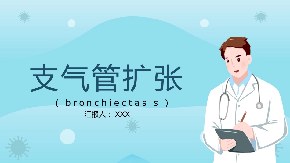 支气管扩张3_第1页