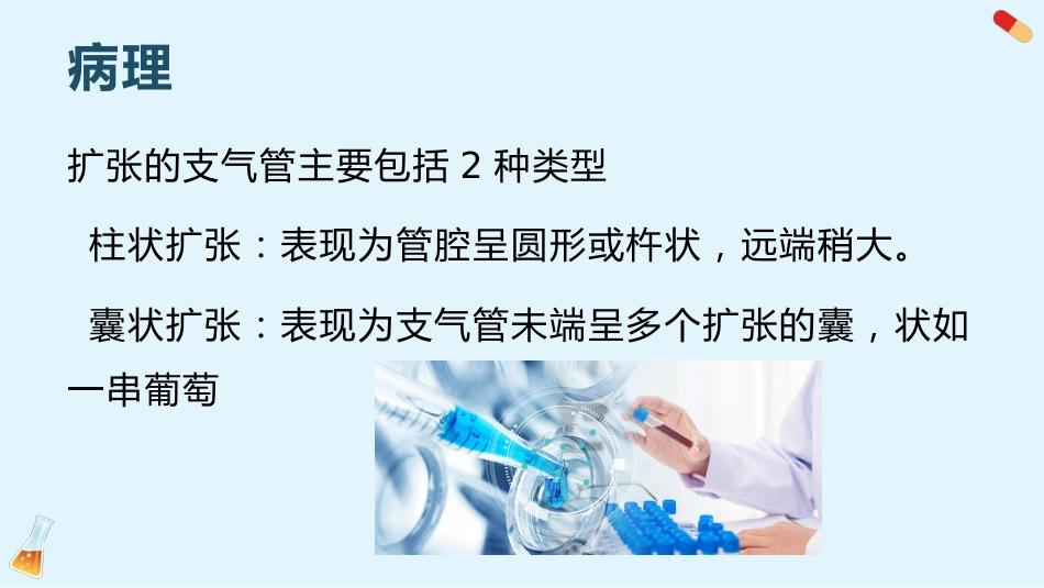 支气管扩张3_第10页