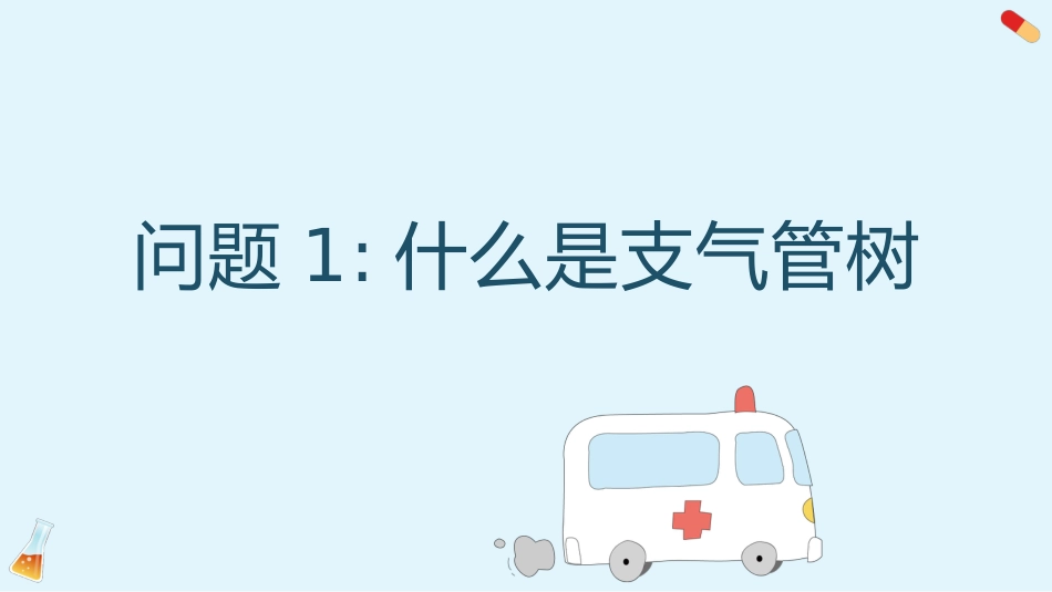 支气管扩张3_第2页
