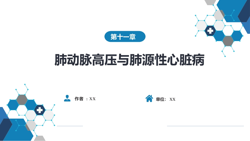 呼吸系统疾病：肺动脉高压与肺源性心脏病_第1页