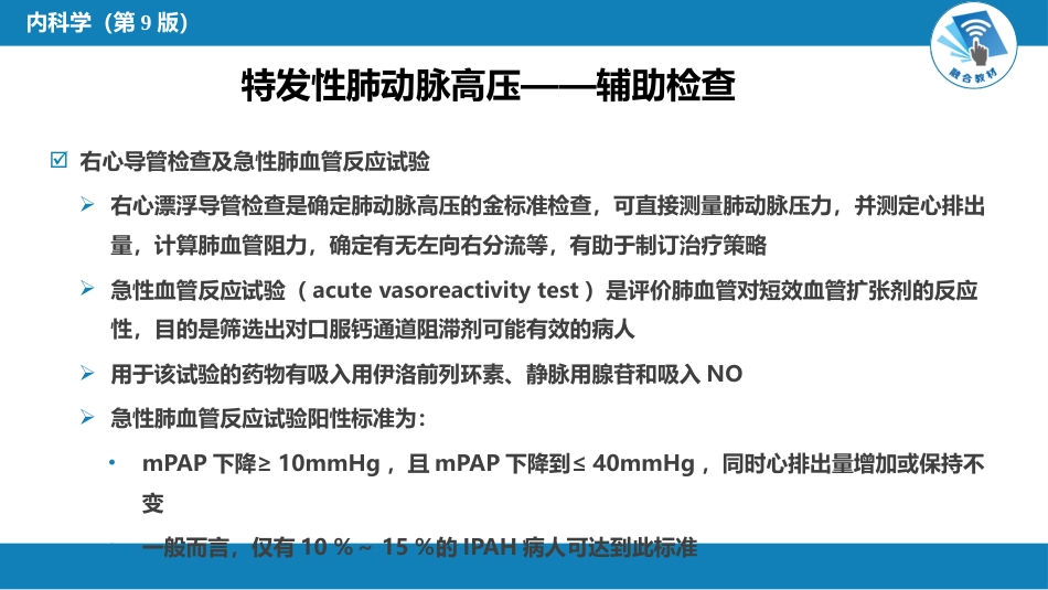 呼吸系统疾病：肺动脉高压与肺源性心脏病_第10页