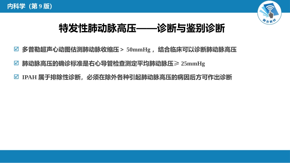 呼吸系统疾病：肺动脉高压与肺源性心脏病_第11页
