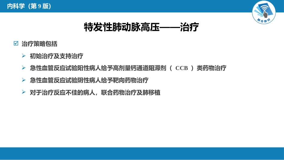 呼吸系统疾病：肺动脉高压与肺源性心脏病_第12页