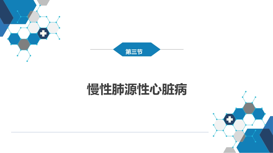 呼吸系统疾病：肺动脉高压与肺源性心脏病_第13页