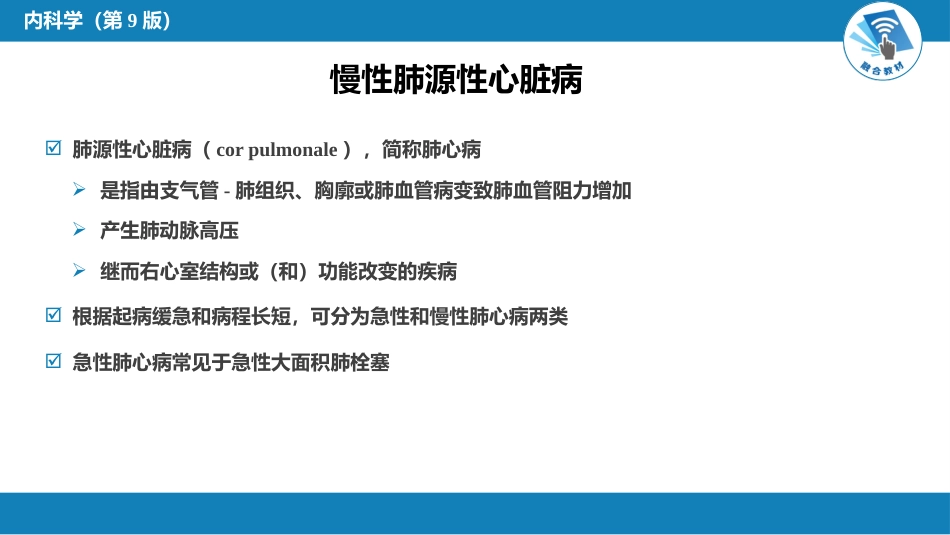 呼吸系统疾病：肺动脉高压与肺源性心脏病_第14页