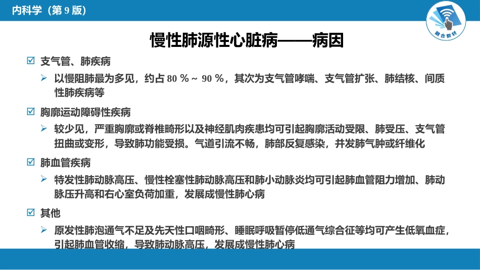 呼吸系统疾病：肺动脉高压与肺源性心脏病_第15页